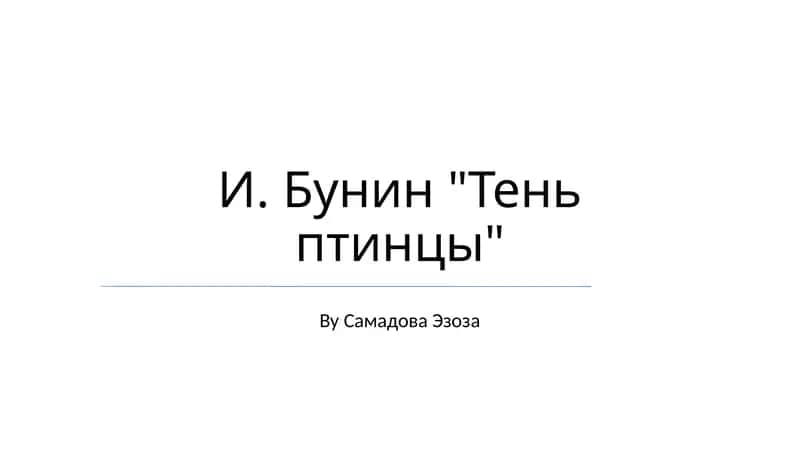 Тень птицы 1