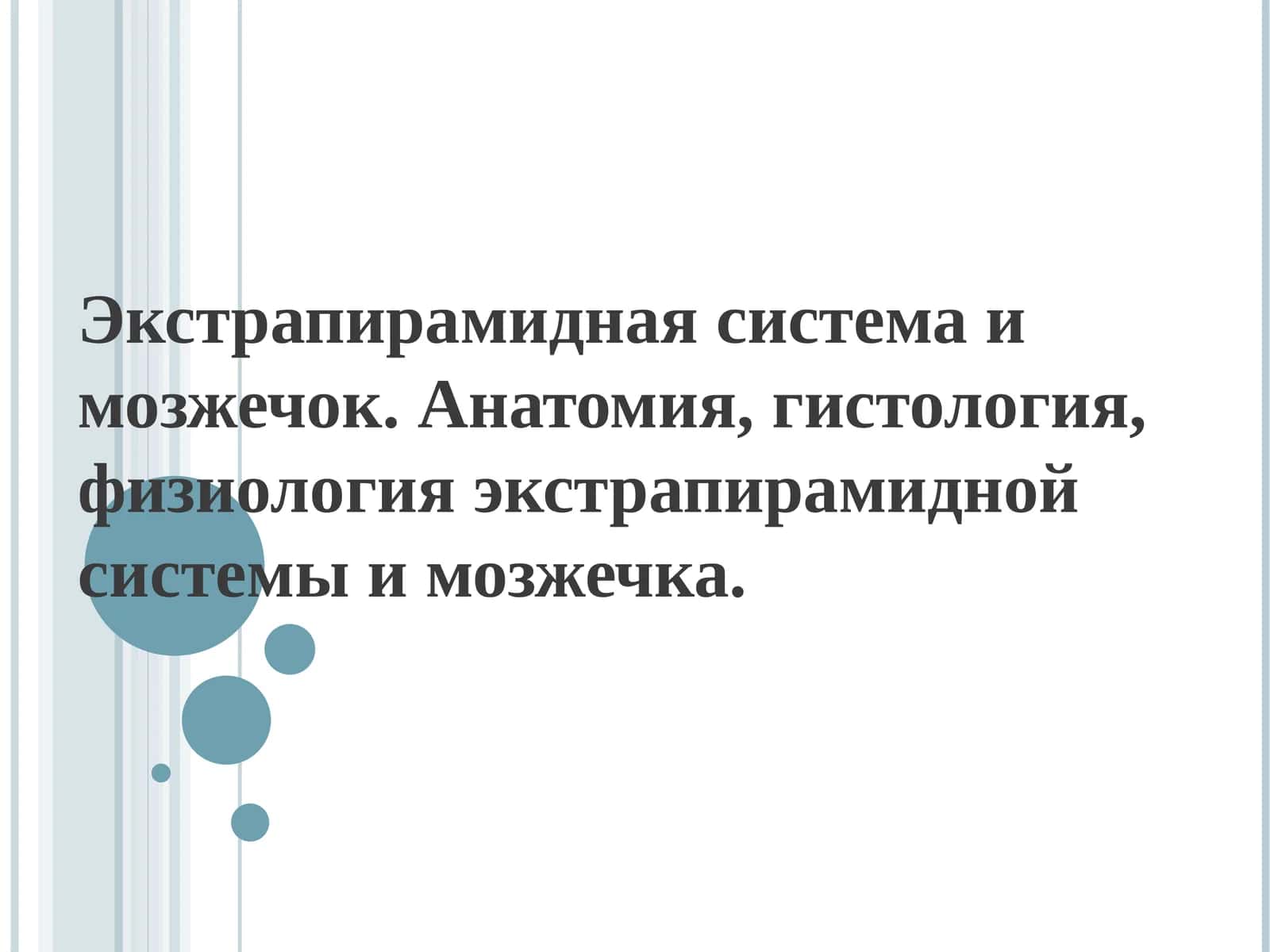 Экстрапирамидная система и мозжечок 1