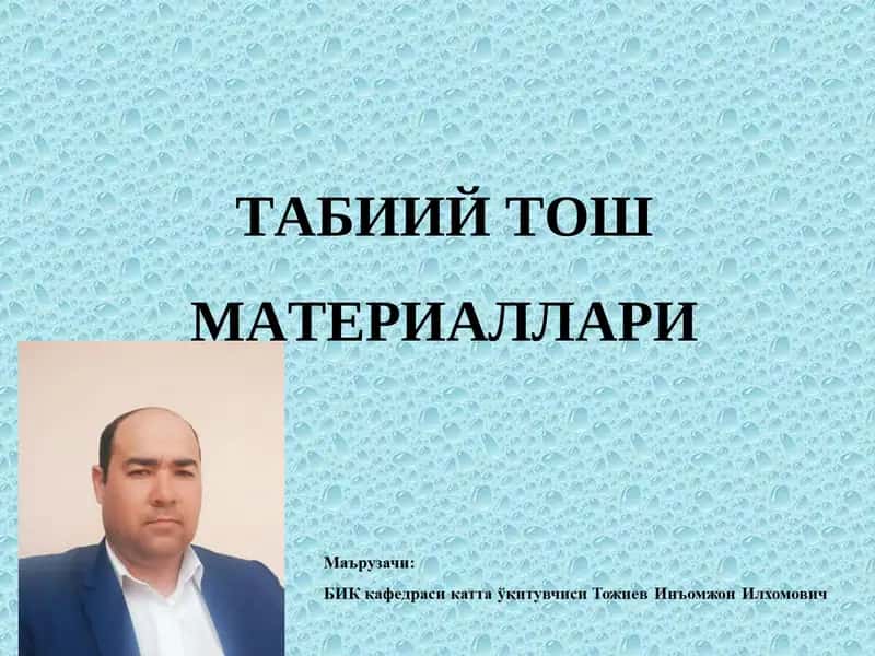 ТАБИИЙ ТОШ МАТЕРИАЛЛАРИ 1