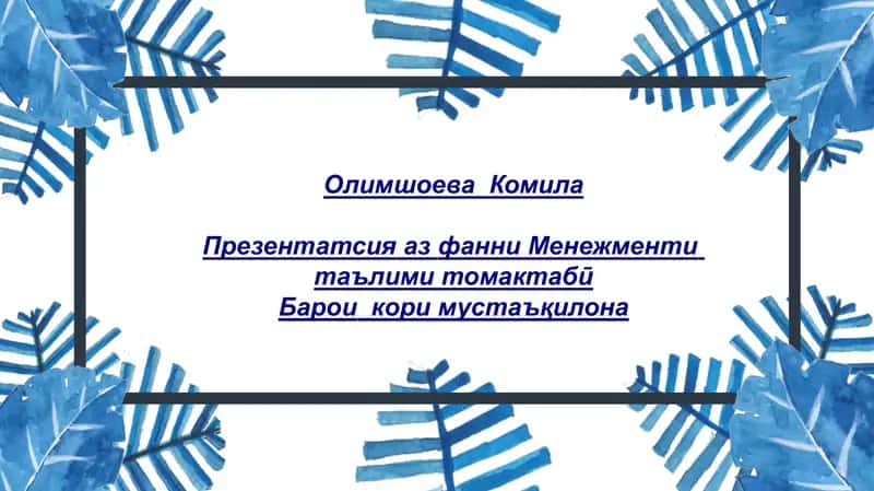 Идоракунии раванди педагоги дар МТТ 1