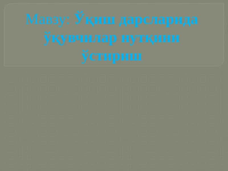 Ўқишдарсларидаўқувчиларнутқиниўстириш 1