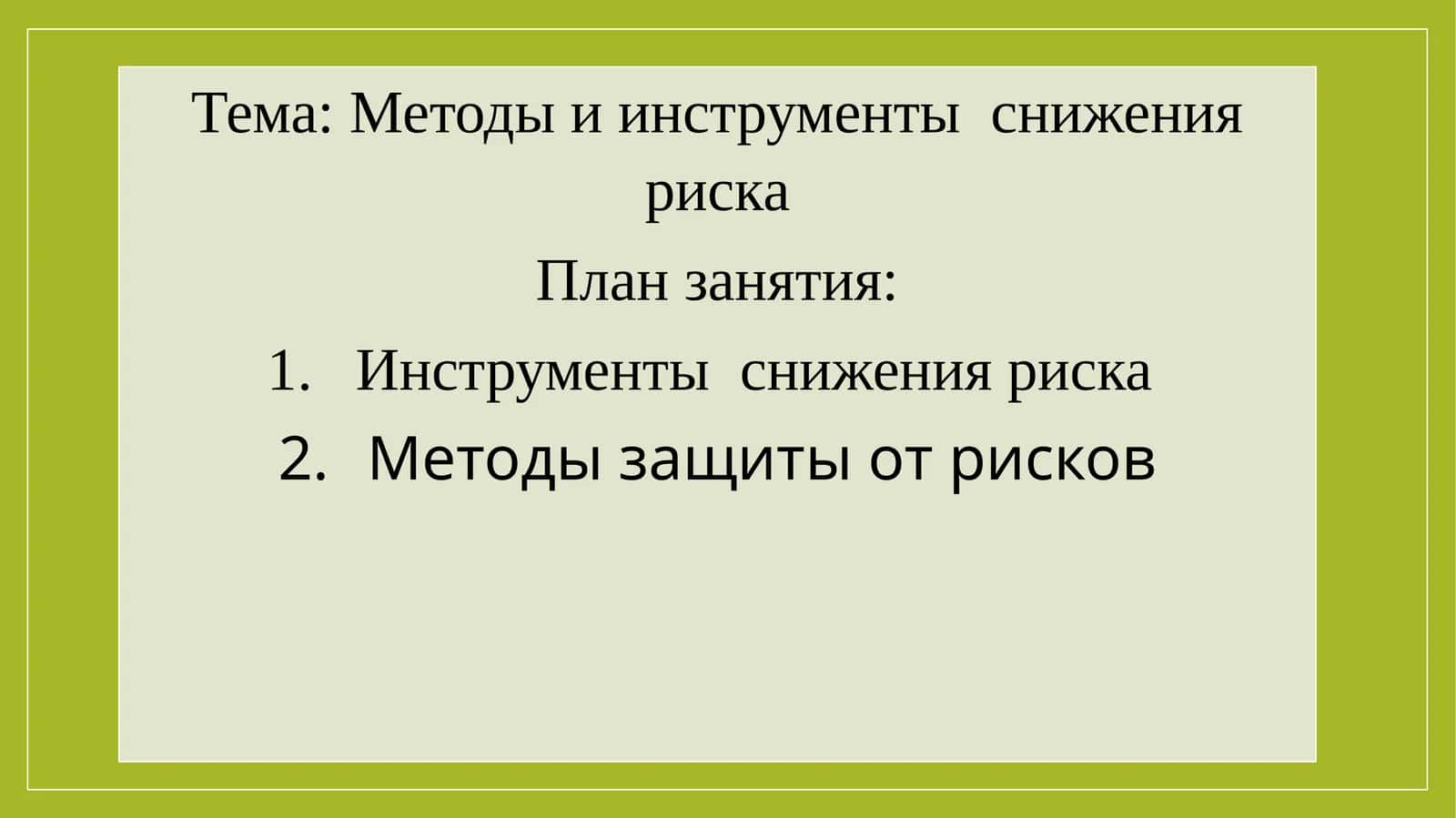 Инструменты снижения риска 1