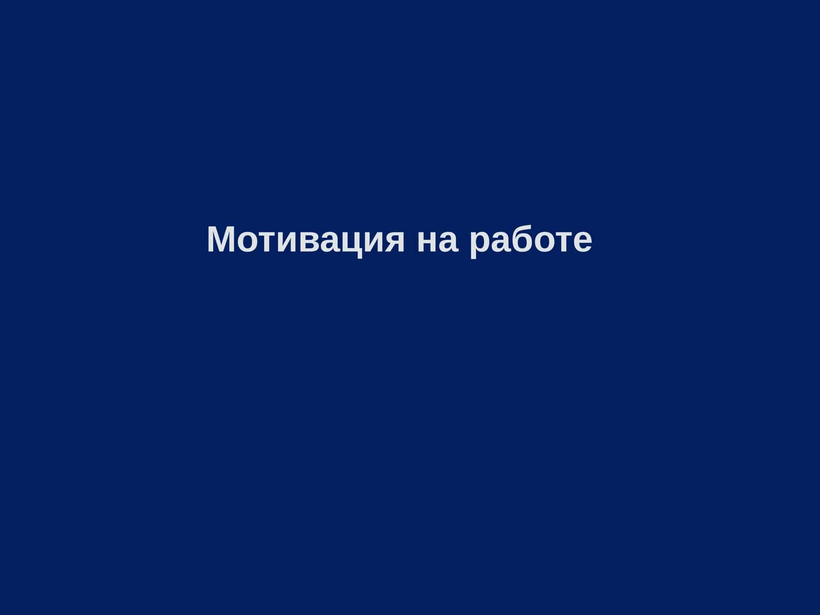 Мотивацияна работе 1