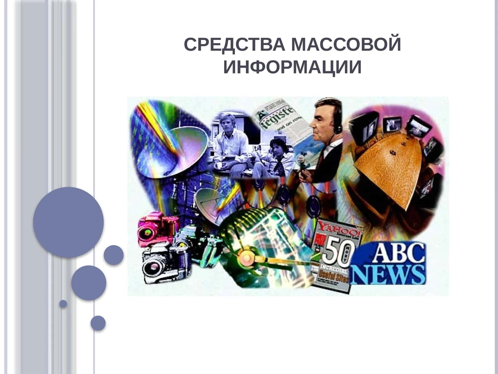 СРЕДСТВА МАССОВОЙ ИНФОРМАЦИИ 1