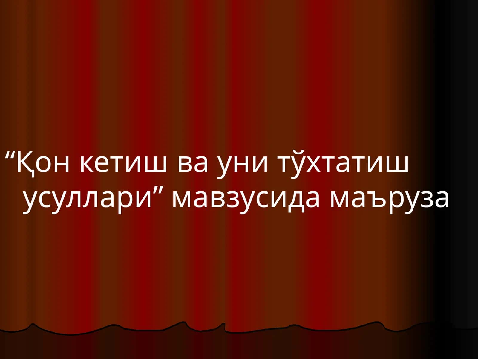 Қон кетиш ва уни тўхтатиш усуллари 1