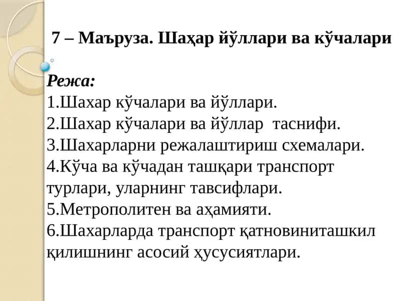 Шаҳар йўллари ва кўчалари 1