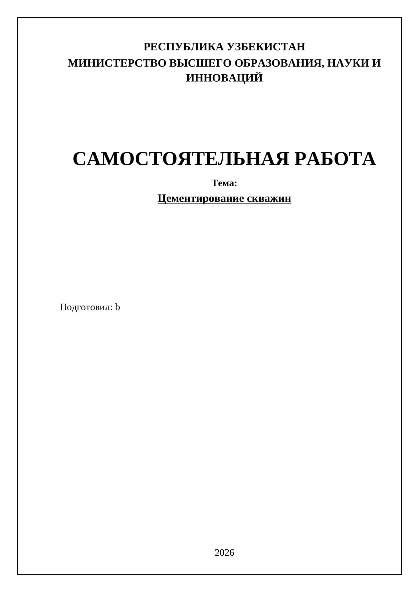 Цементирование скважин 1