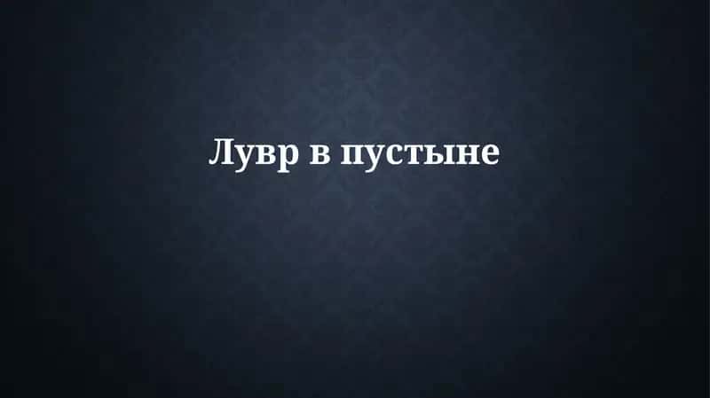 История создания Советского музея 1
