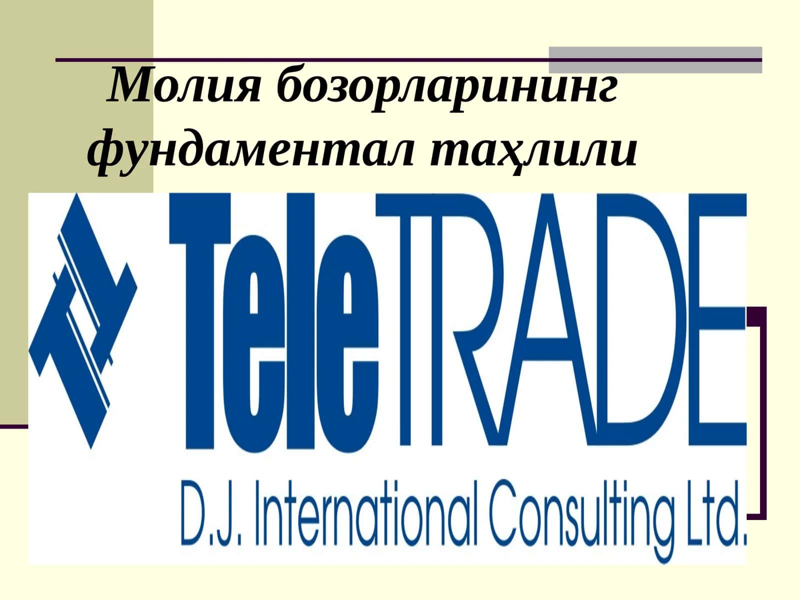 Молия бозорларининг фундаментал таҳлили 1