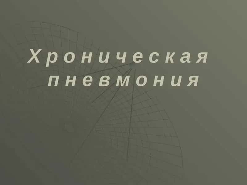 Хроническая пневмония 1