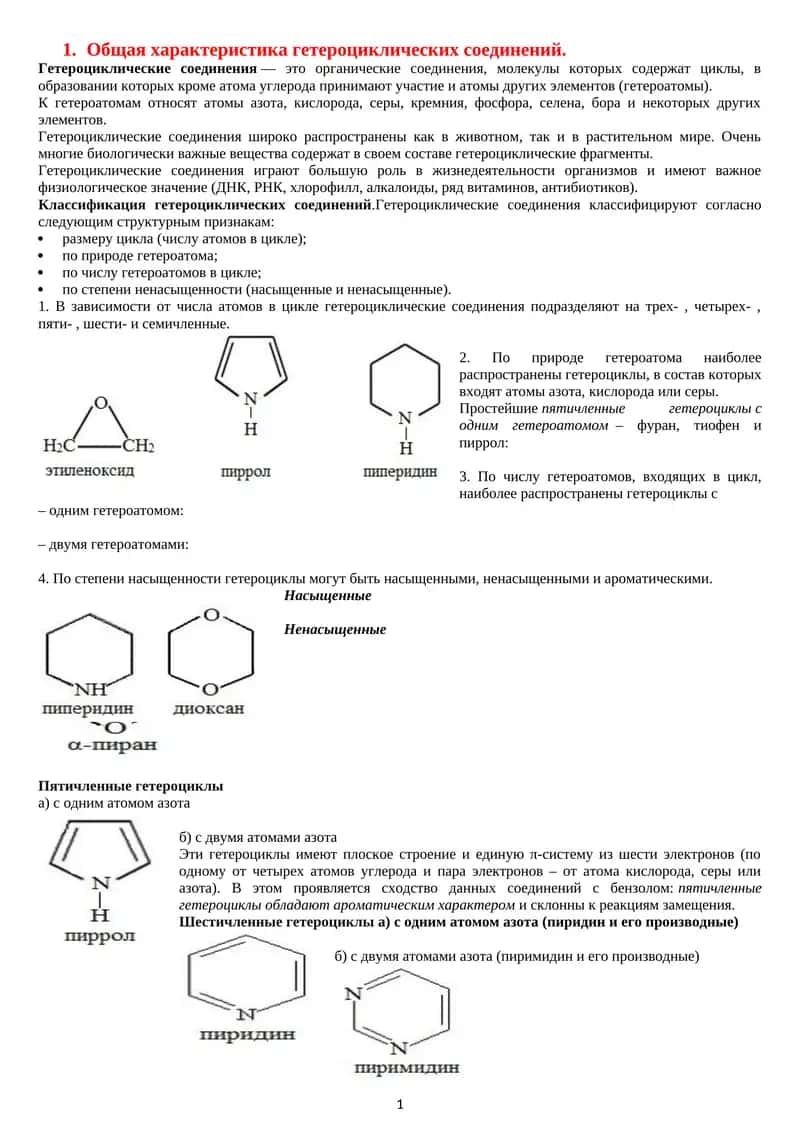 Гетероциклические соединения 1