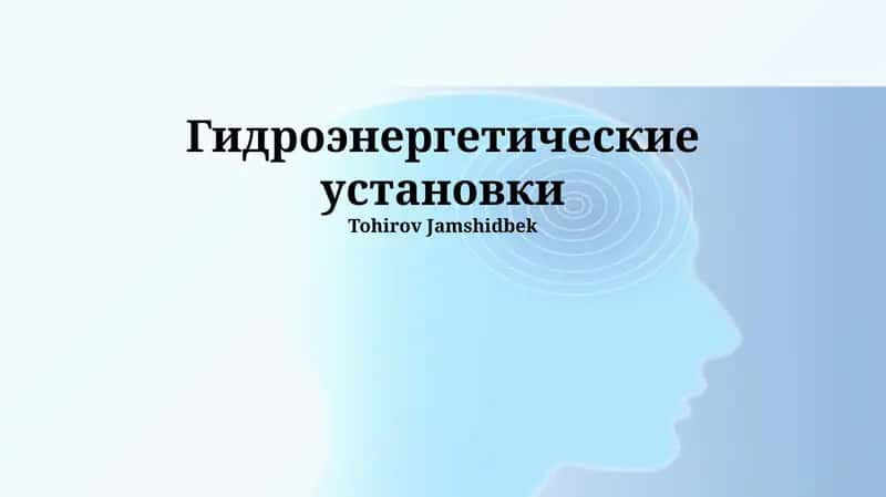 Гидроэнергетические установки 1