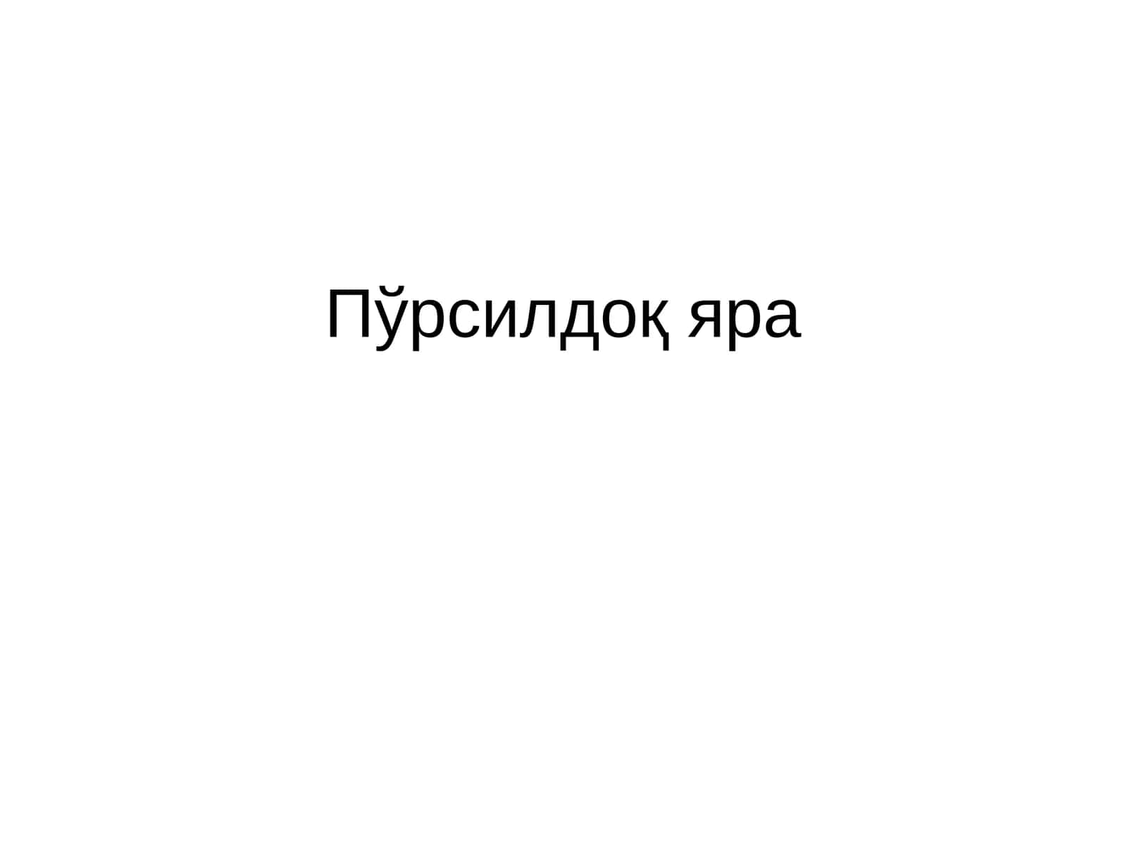 Пўрсилдоқ яра 1