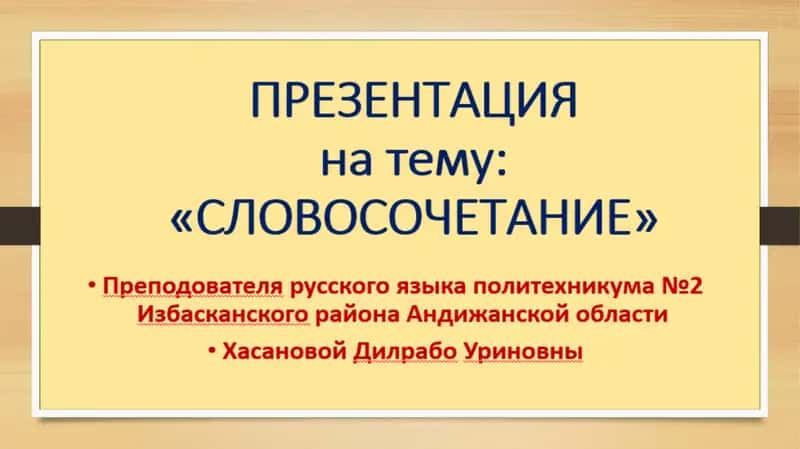 ПРЕЗЕНТАЦИЯна тему: «СЛОВОСОЧЕТАНИЕ» 1