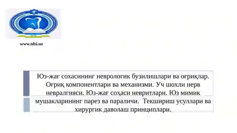 Юз-жағ сохасининг неврологик бузилишлари ва оғриқлар. Оғриқ компонентлари ва механизми. Уч шохли нерв невралгияси. Юз-жағ соҳаси невритлари. Юз мимик мушакларининг парез ва параличи. Текшириш усуллари ва хирургик даволаш принциплари.
