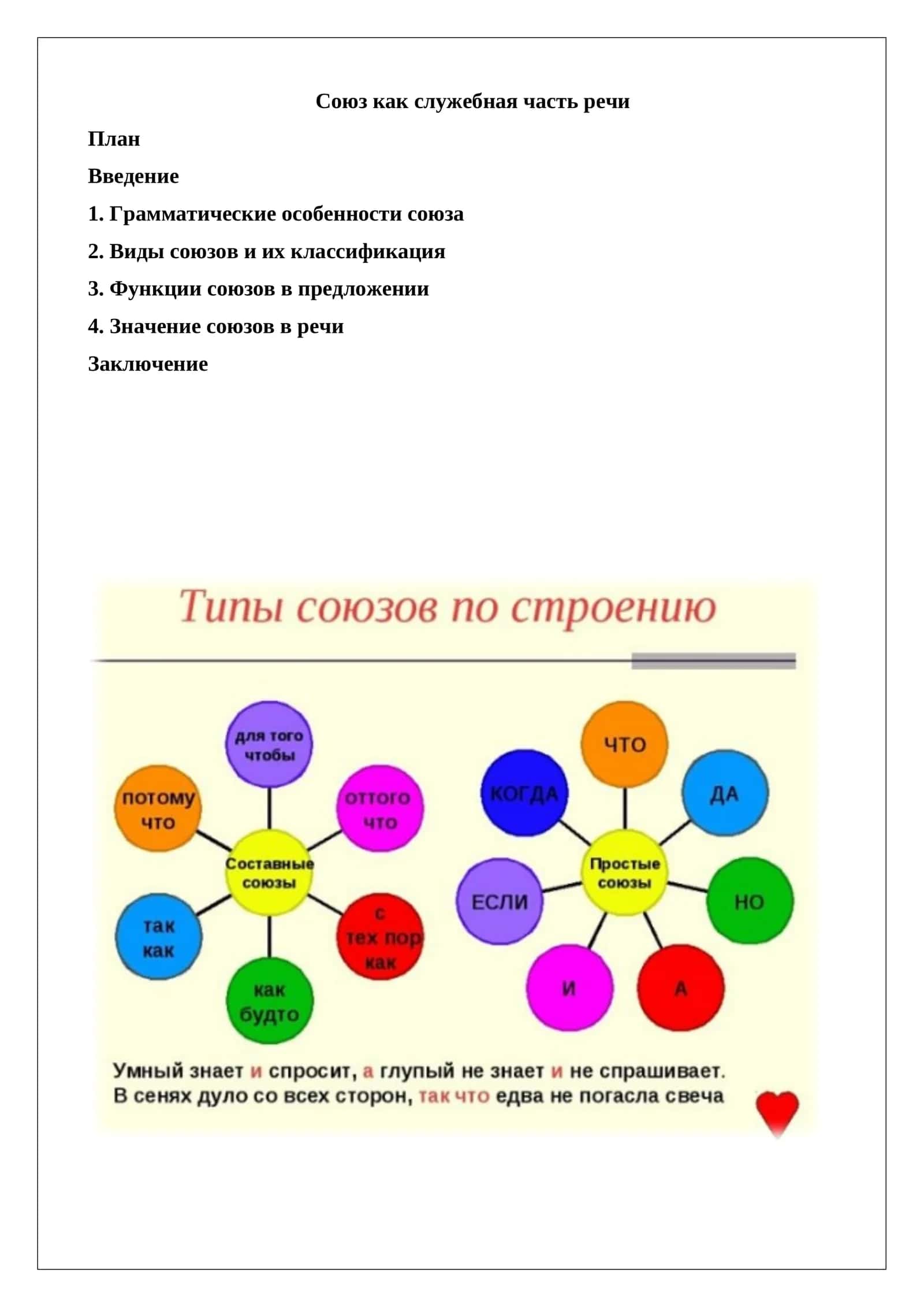 Союз как служебная часть речи 1