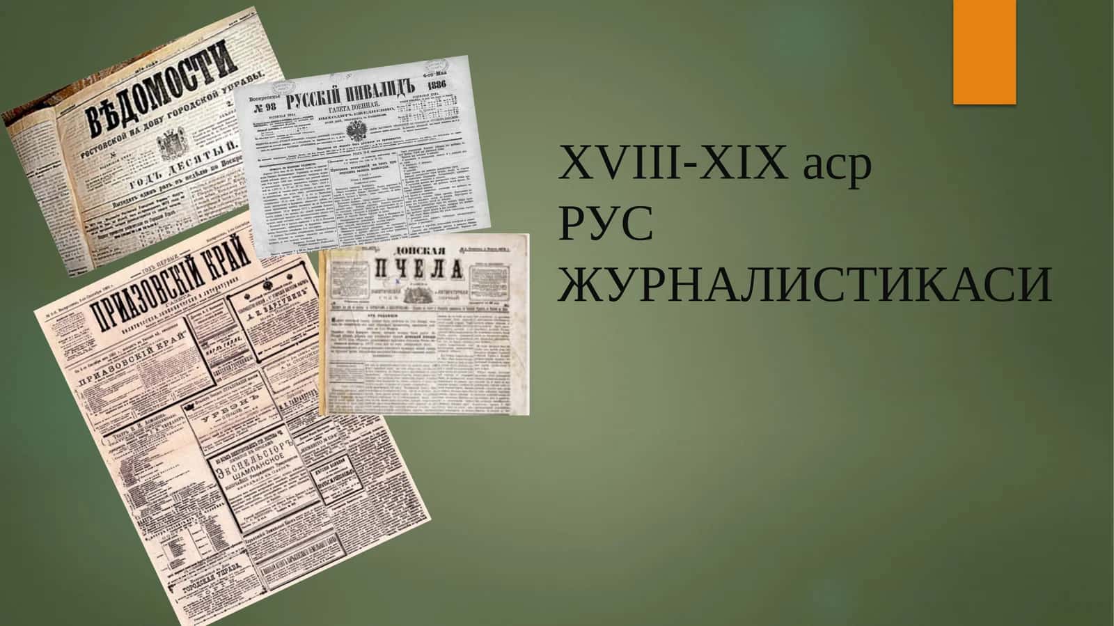 XVIII-ХIХ асрРУС ЖУРНАЛИСТИКАСИ 1