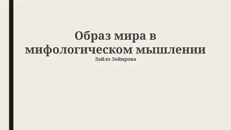 Образ мира в мифологическом мышлении 1