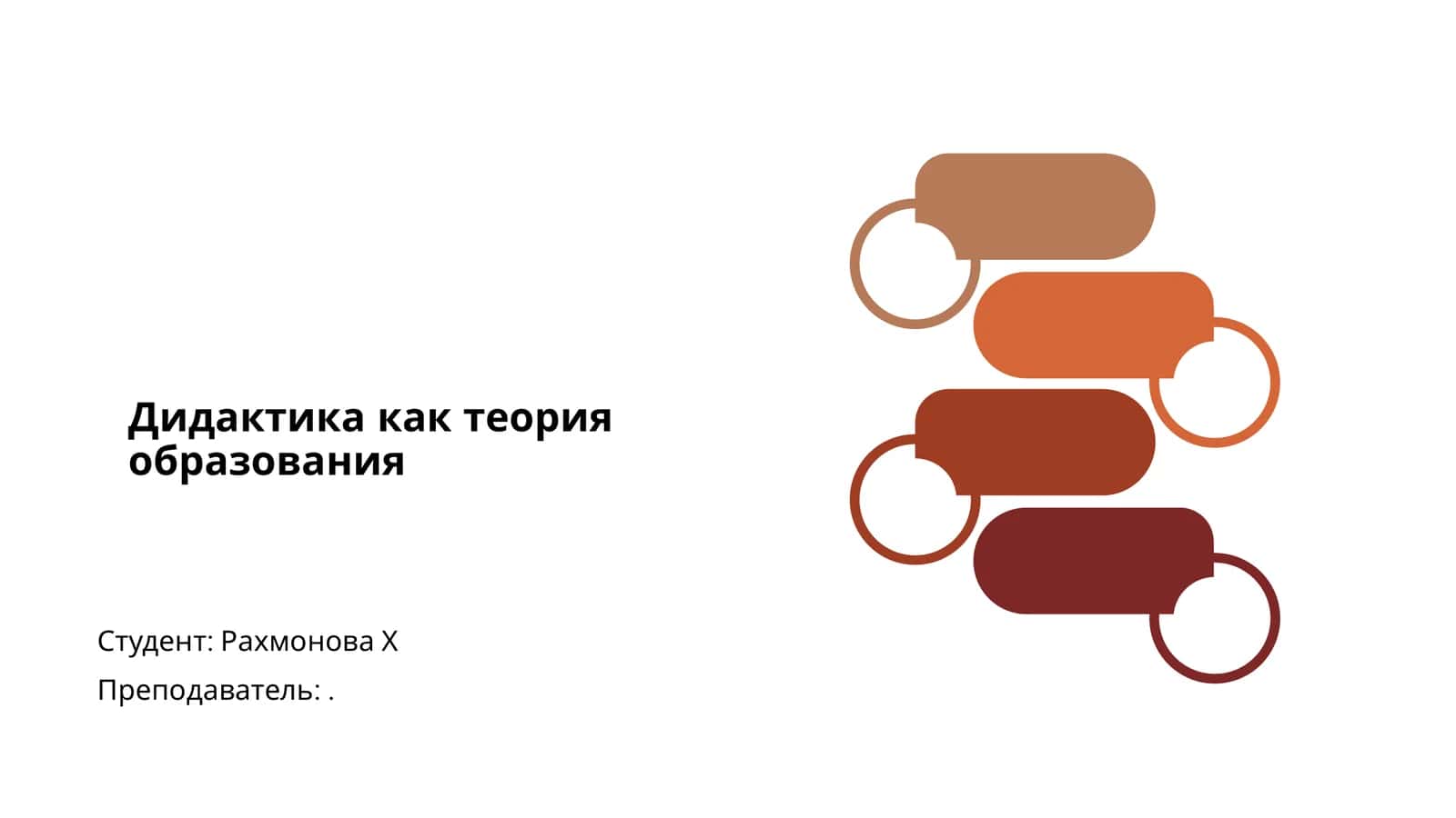 Дидактика как теория образования 1