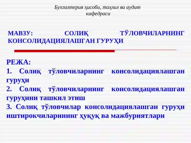 Солиқ тўловчиларнинг консолидациялашган гуруҳи