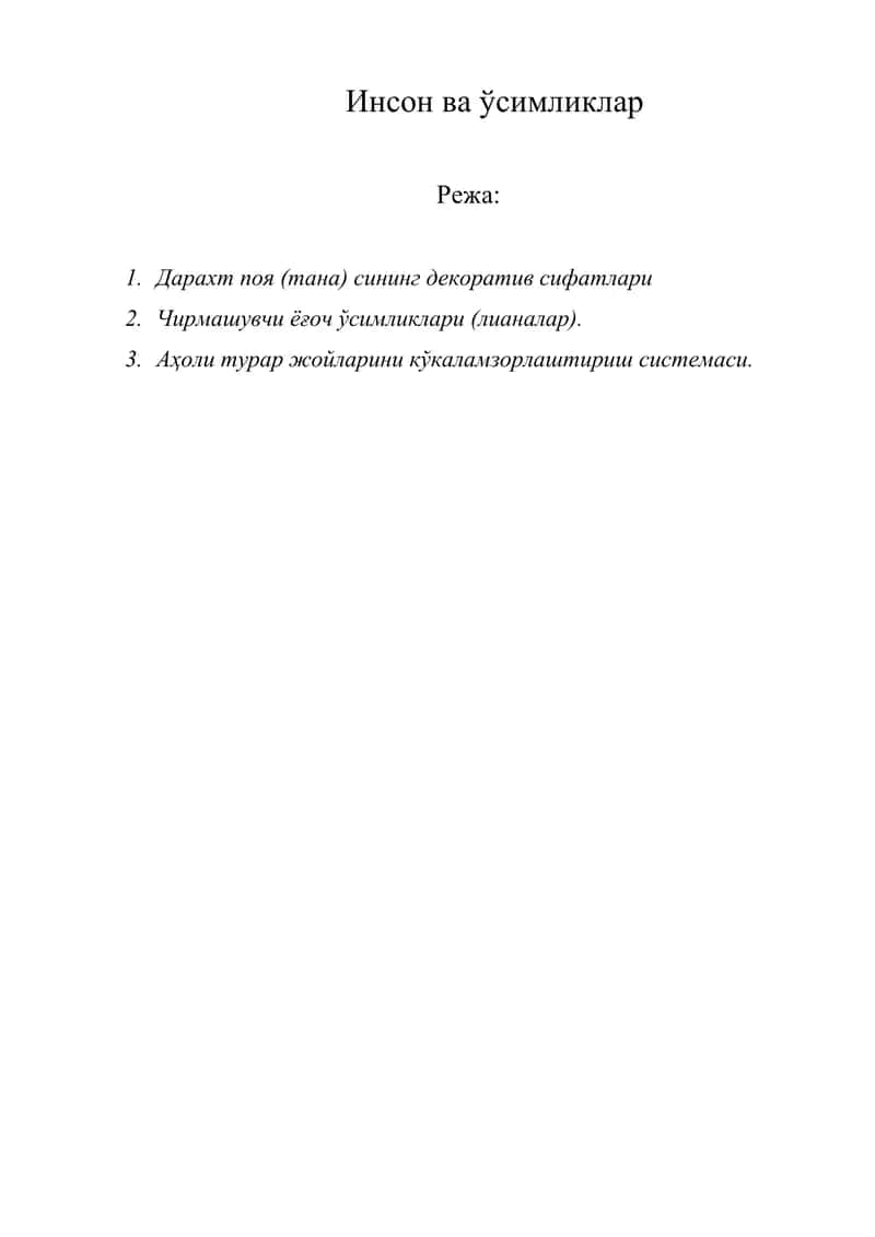 Инсон ва ўсимликлар 1