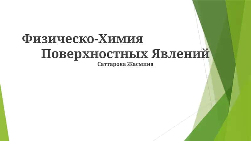 Физическо-Химия Поверхностных Явлений 1