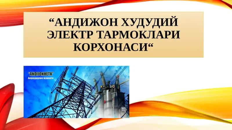 "АНДИЖОН ХУДУДИЙ ЭЛЕКТР ТАРМОКЛАРИ КОРХОНАСИ" 1