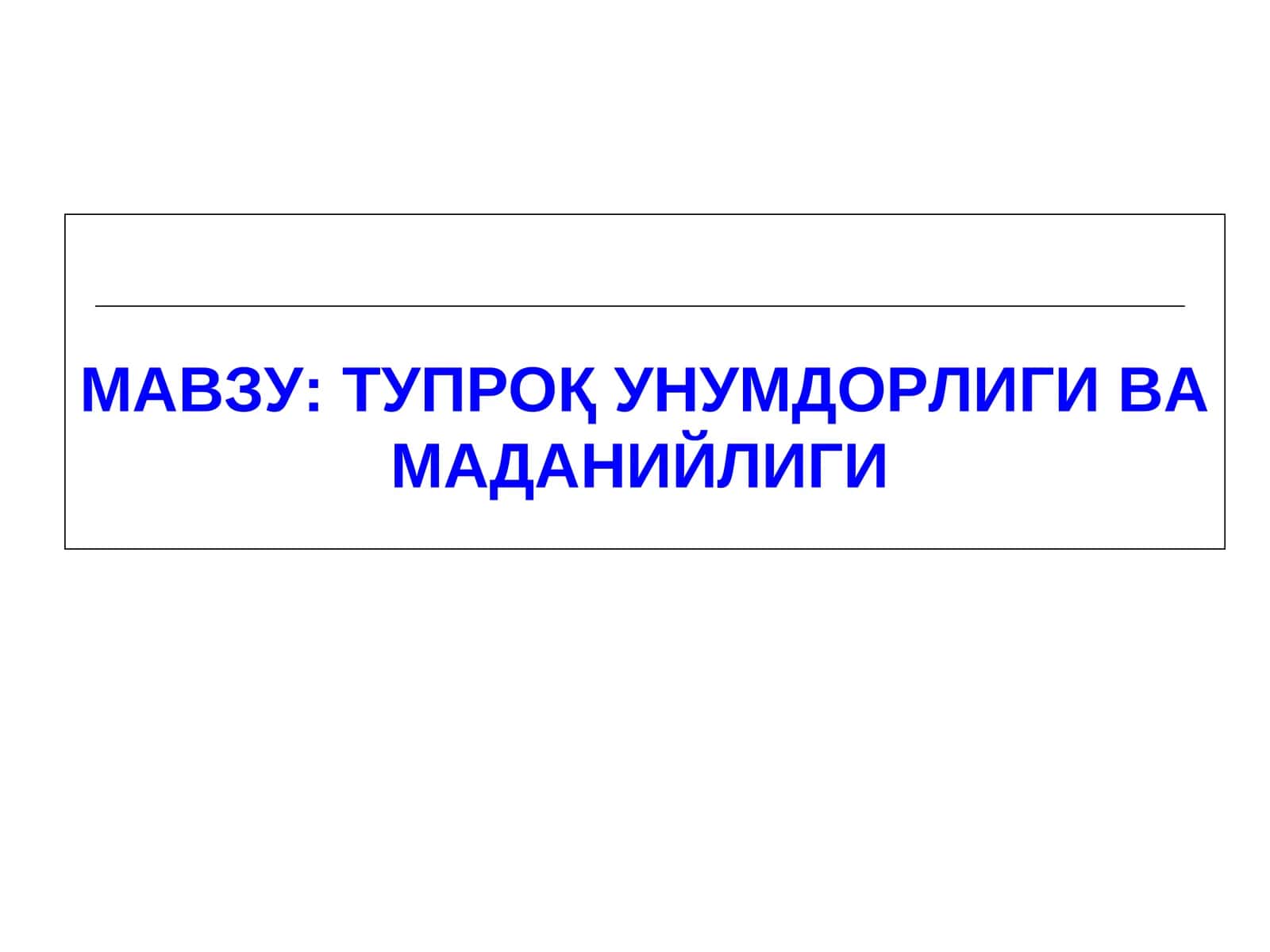 ТУПРОҚ УНУМДОРЛИГИ ВА МАДАНИЙЛИГИ 1