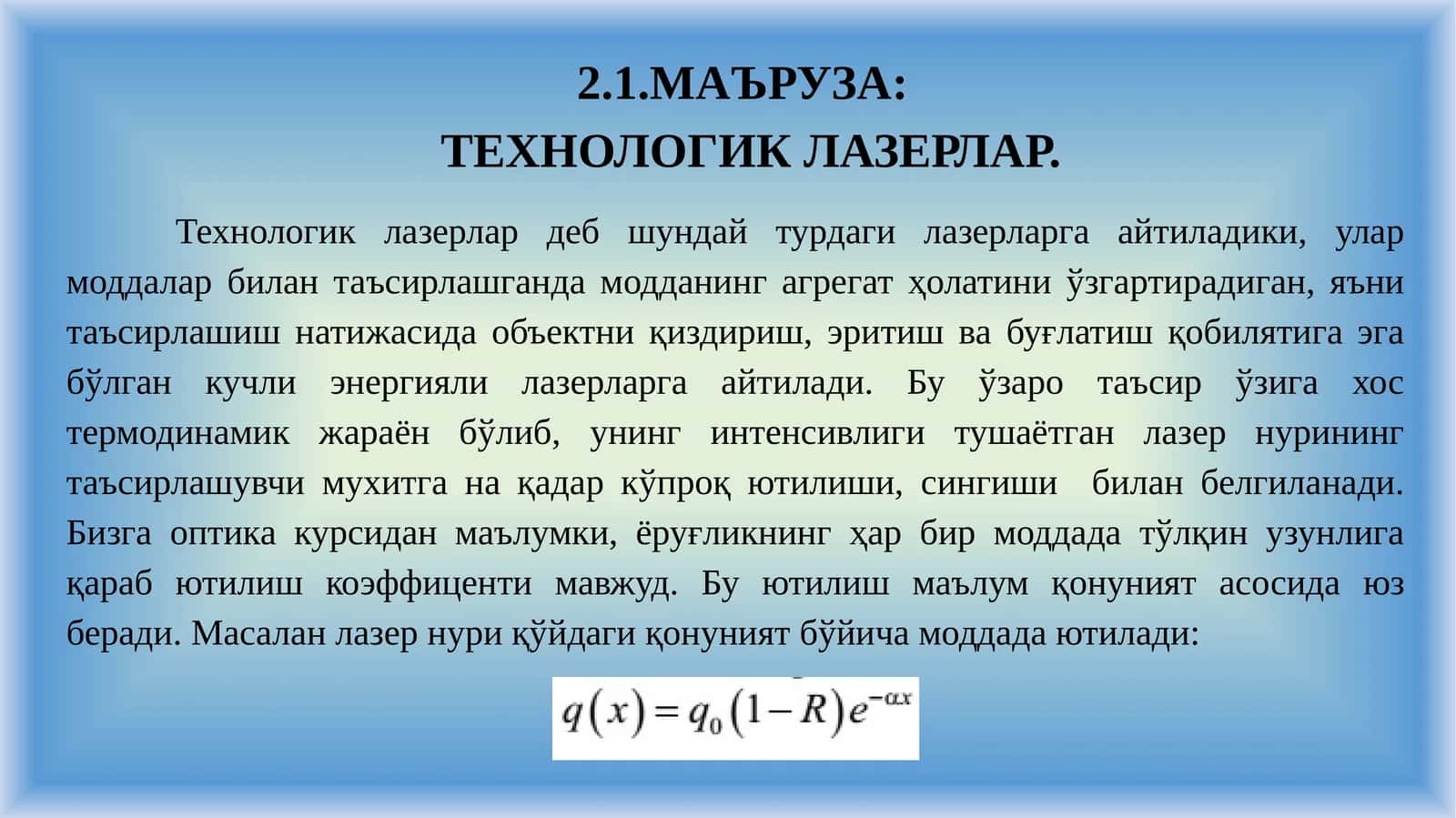 ТЕХНОЛОГИК ЛАЗЕРЛАР 1