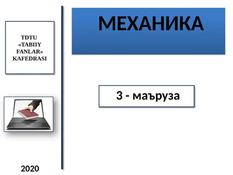 МЕХАНИКА 1