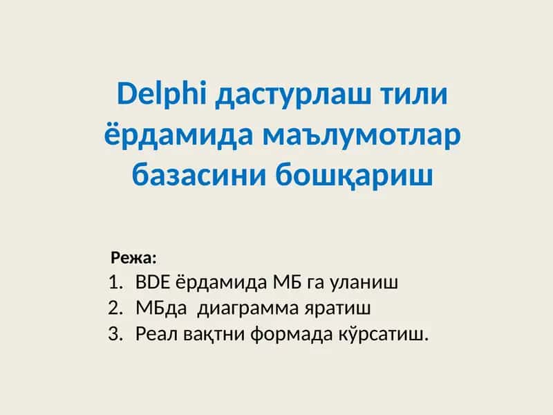 Delphiдастурлаш тили ёрдамида маълумотлар базасини бошқариш 1