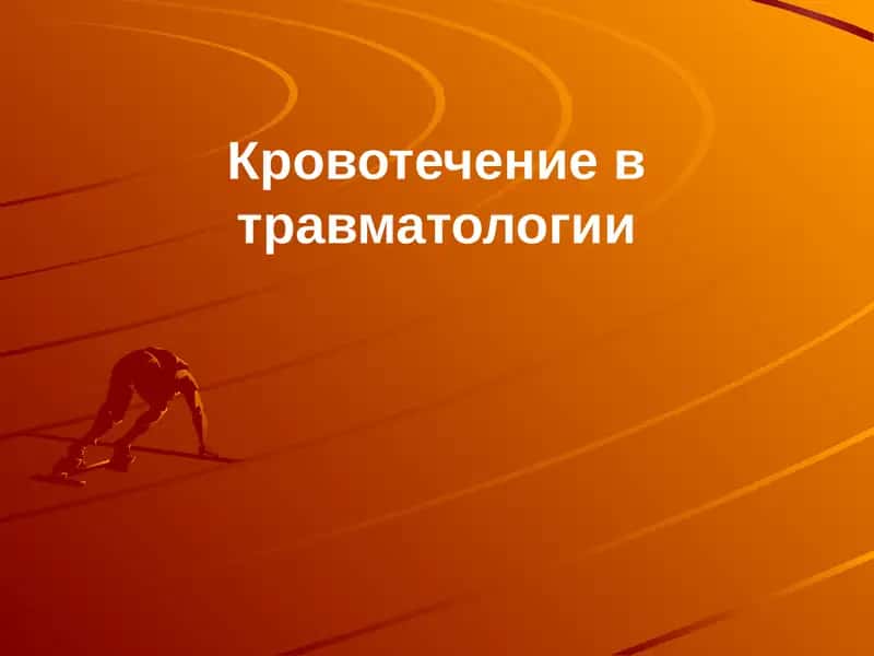 Кровотечение в травматологии 1