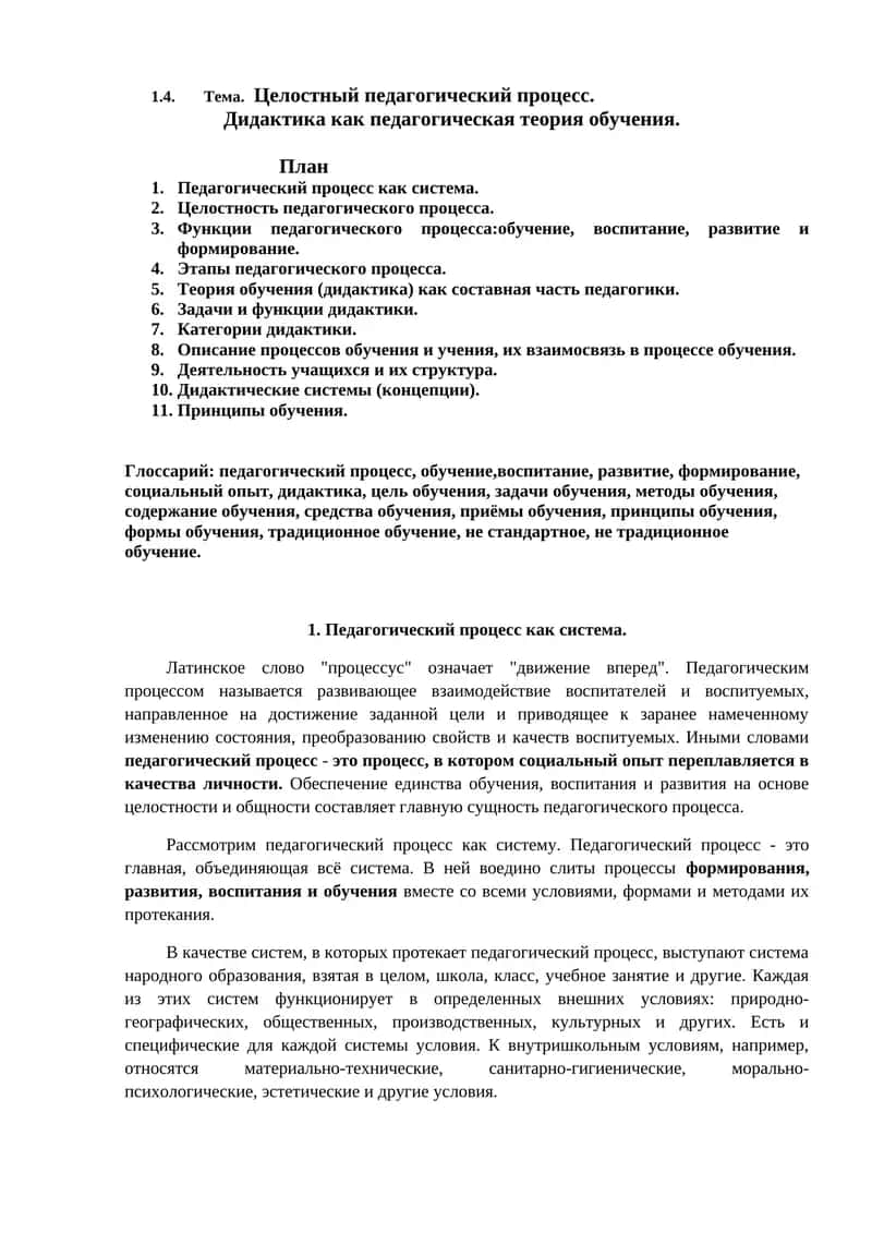 Целостный педагогический процесс 1