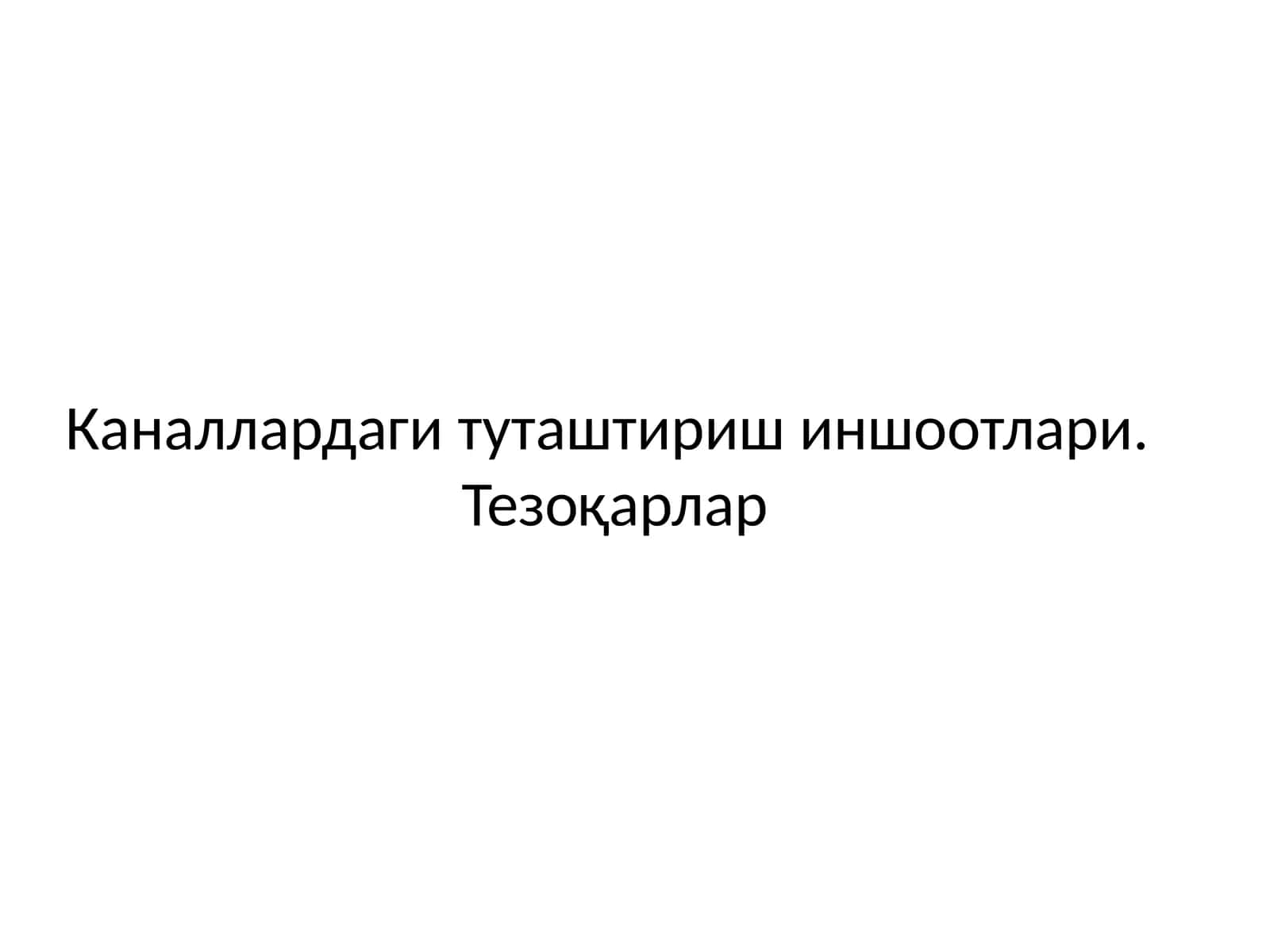 Туташтирувчи иншоотлар 1