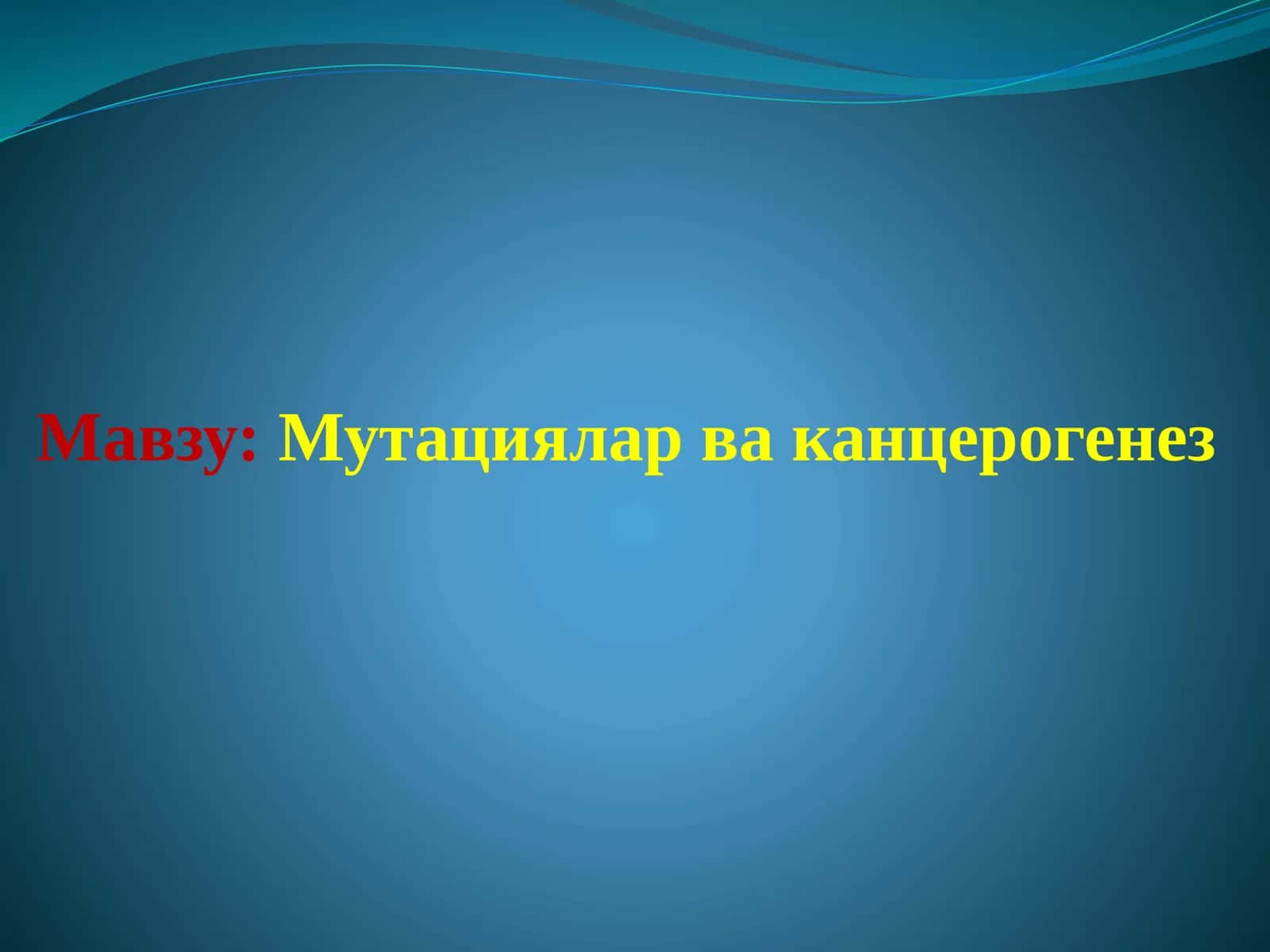 Мутациялар ва канцерогенез 1