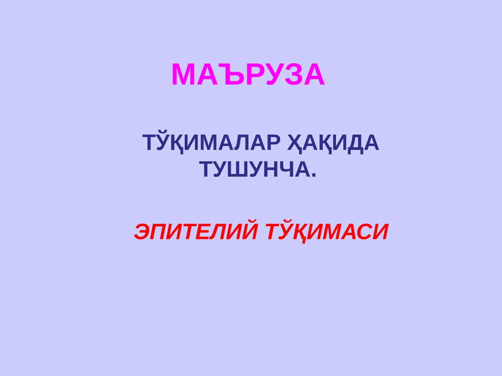 ЭПИТЕЛИЙ ТЎҚИМАСИ 1