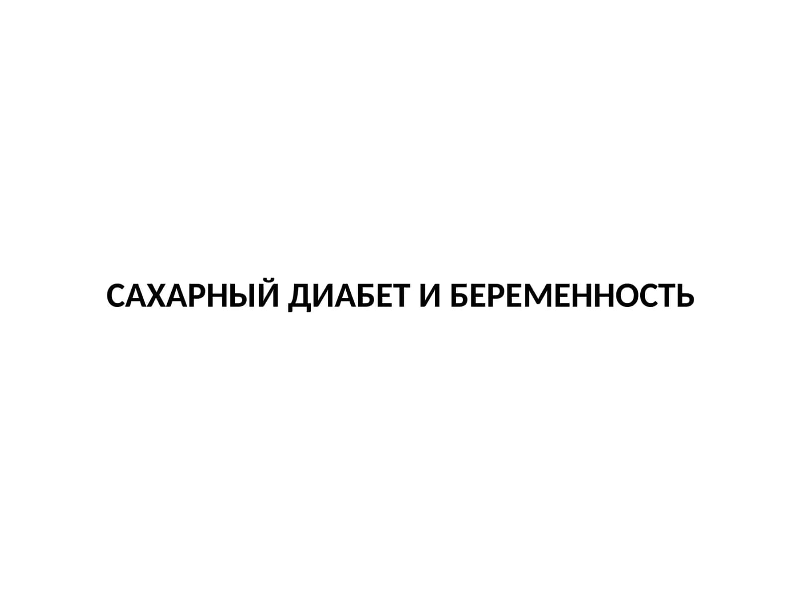САХАРНЫЙ ДИАБЕТ И БЕРЕМЕННОСТЬ 1