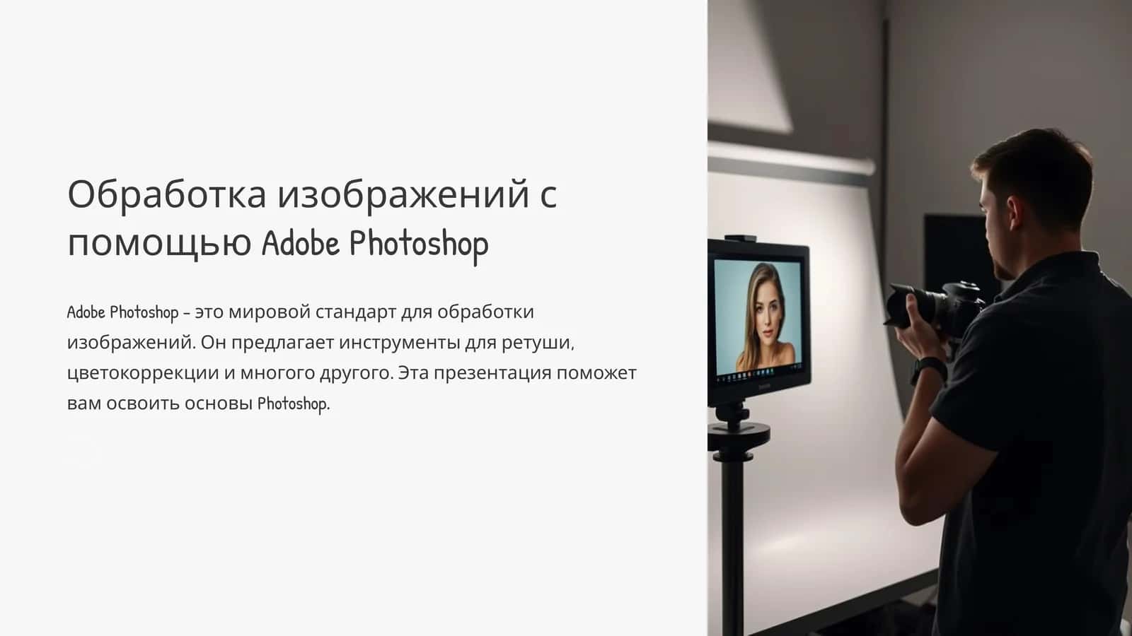 Обработка изображений с помощью Adobe Photoshop 1