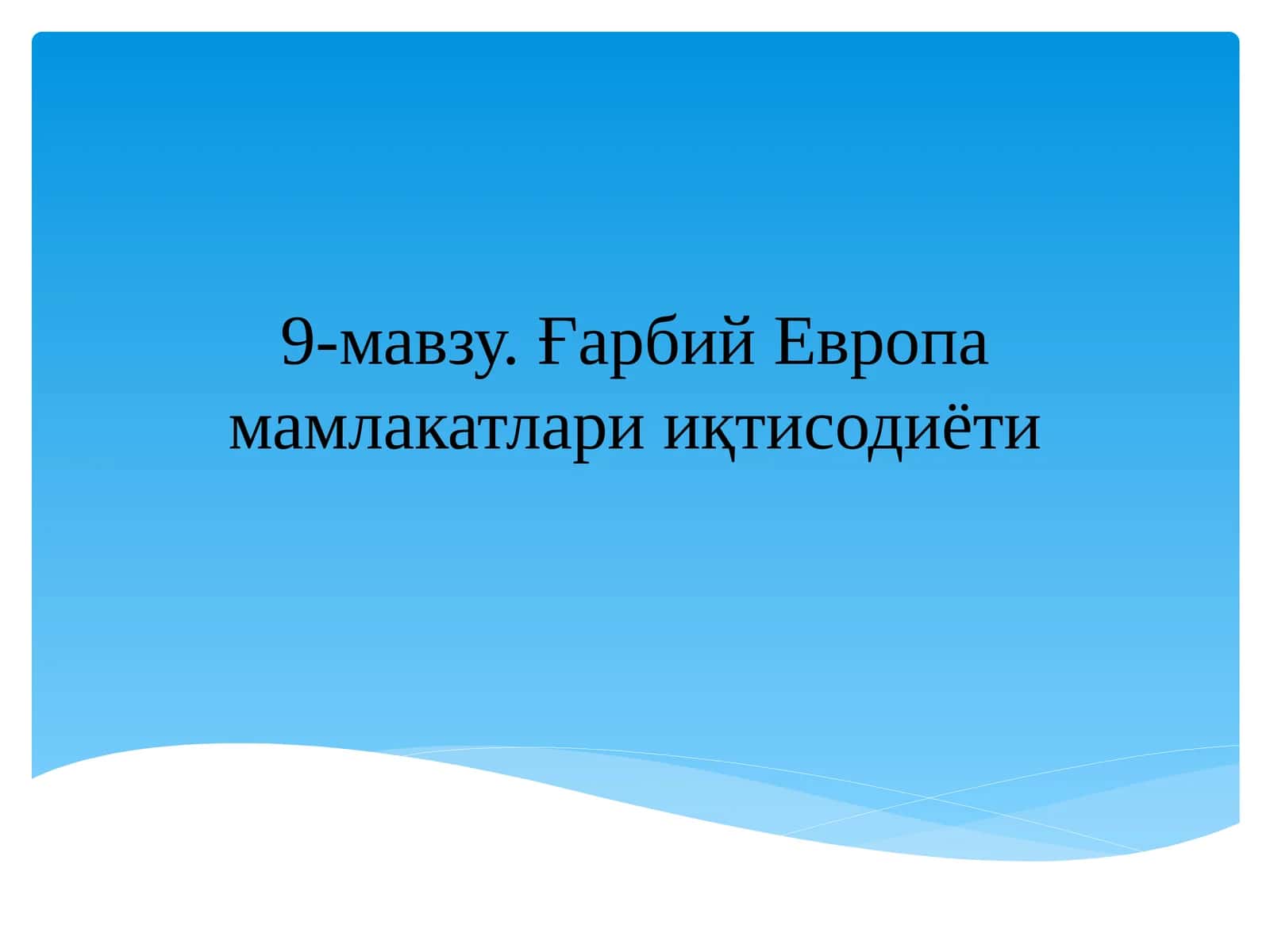 G'arbiy Yevropa mamlakatlari iqtisodiyoti 1