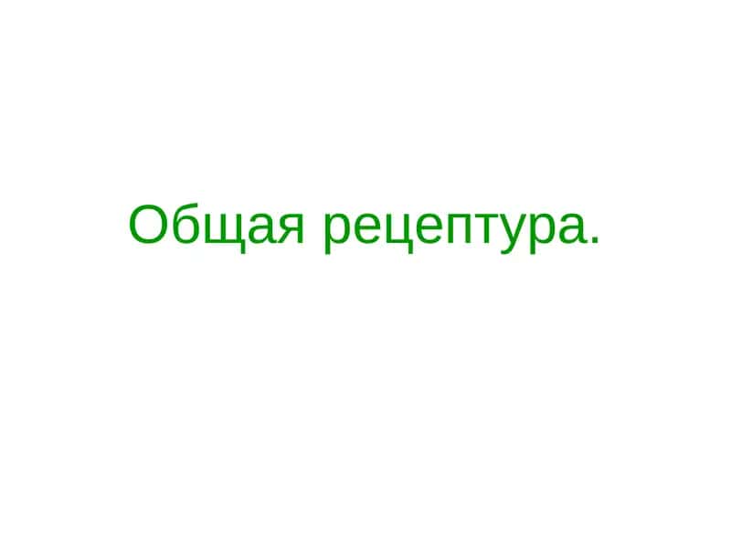 Общая рецептура 1