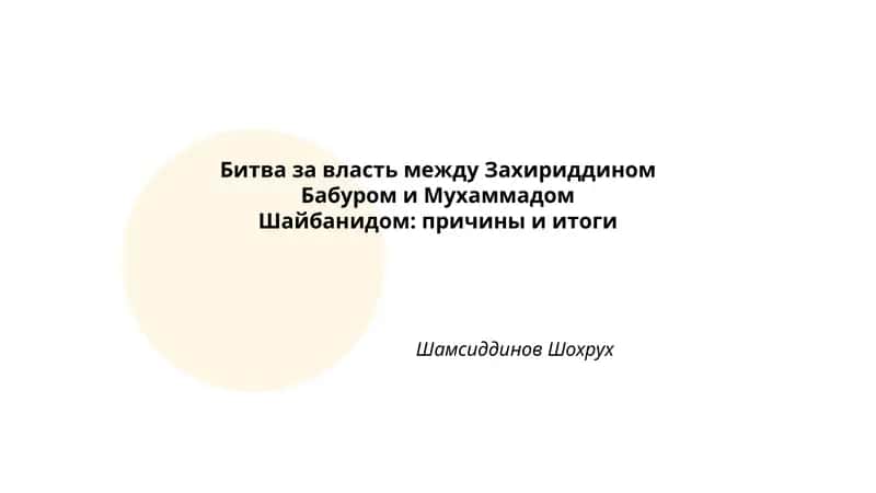 Битва за власть между Захириддином Бабуром и Мухаммадом Шайбанидом: причины и итоги 1