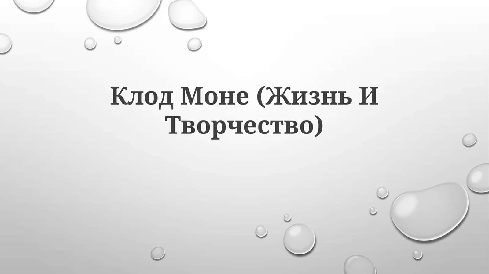 Клод Моне (Жизнь ИТворчество) 1