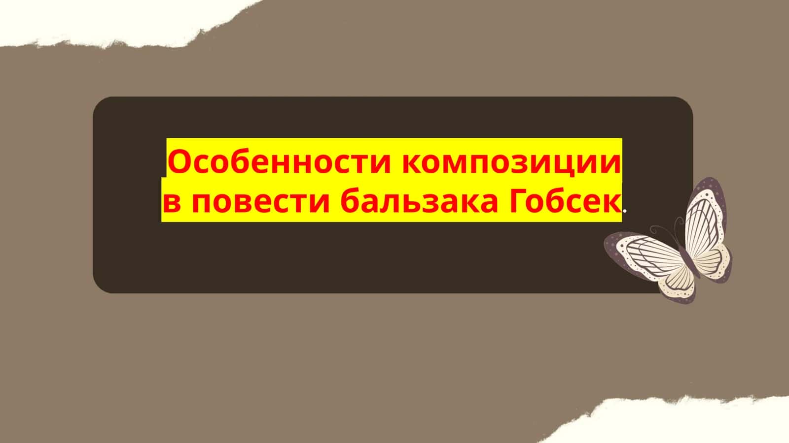 Особенности композиции в повести бальзака "Гобсек" 1