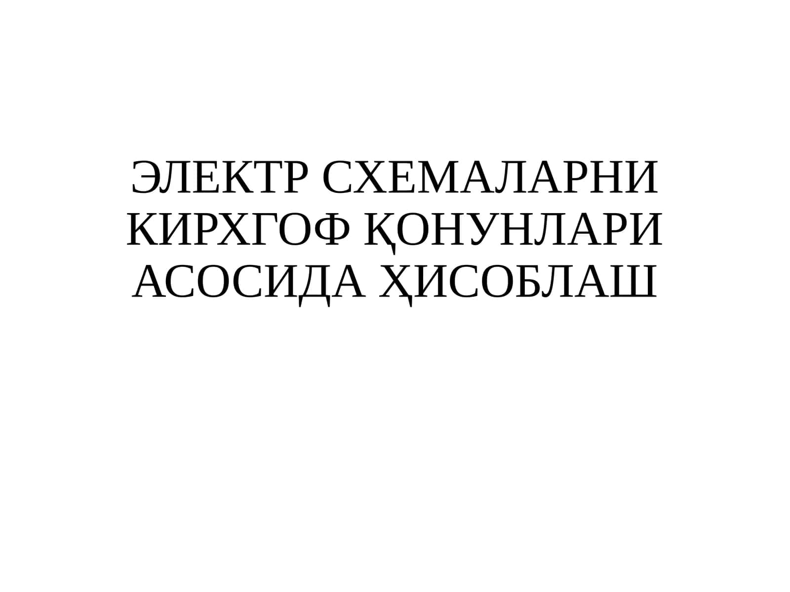 ЭЛЕКТР СХЕМАЛАРНИ КИРХГОФ ҚОНУНЛАРИ АСОСИДА ҲИСОБЛАШ 1