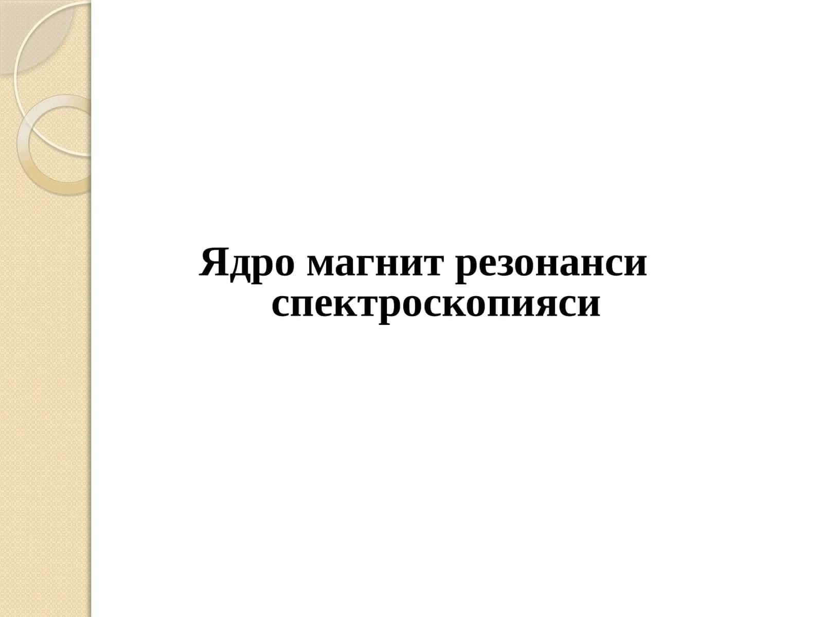 Ядро магнит резонанси спектроскопияси 1