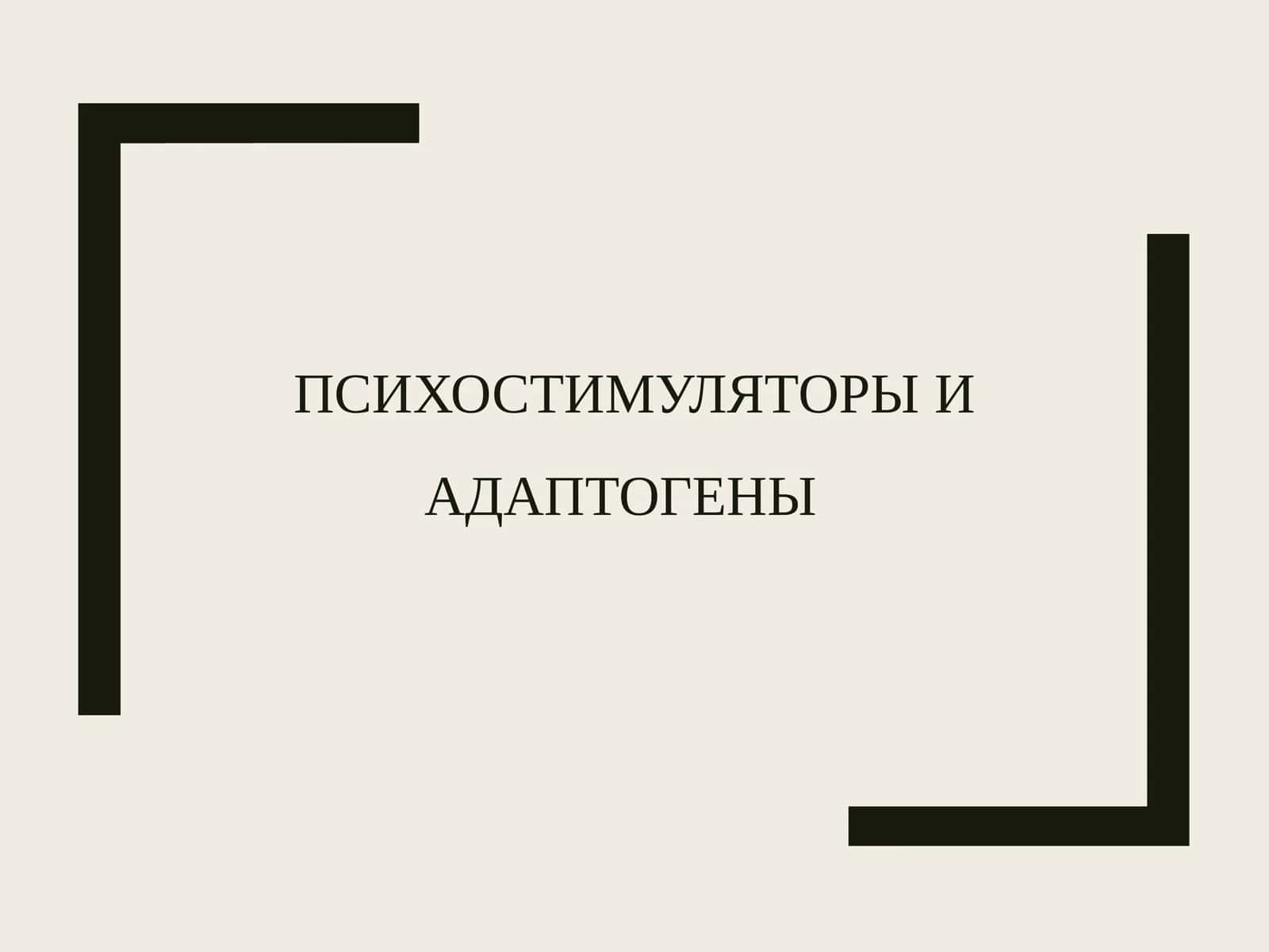Психостимуляторыи адаптогены 1