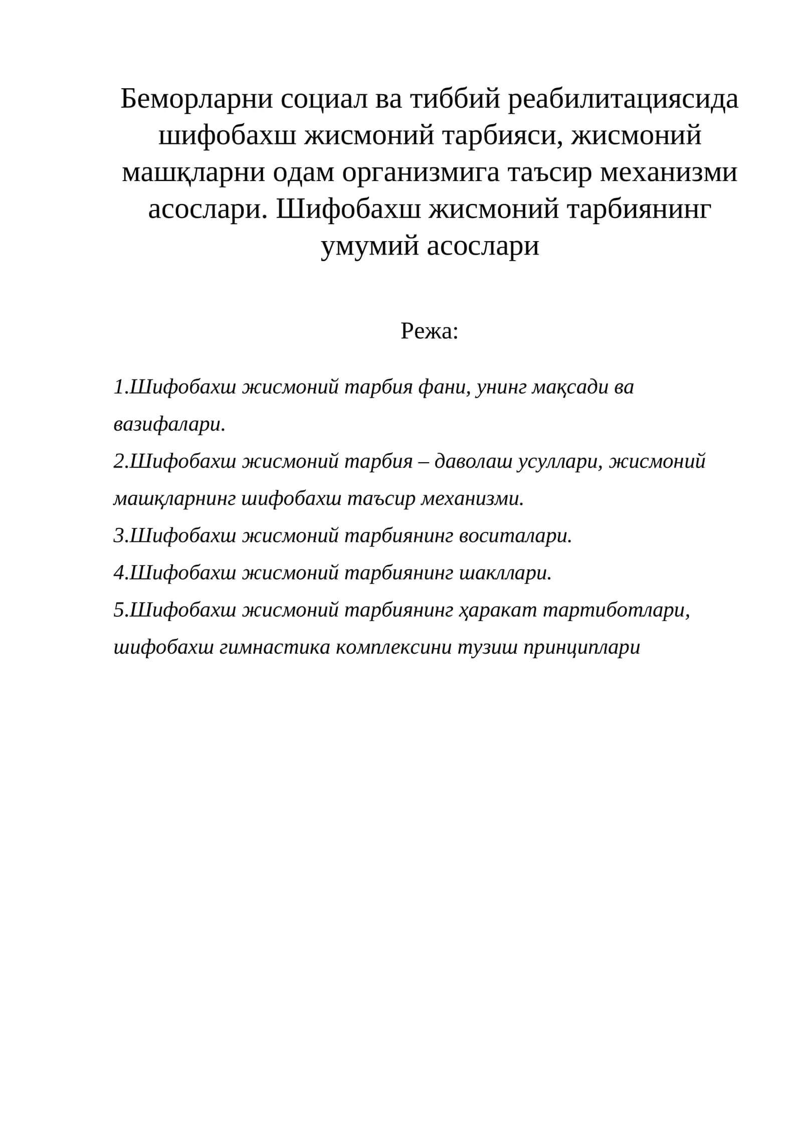 Шифобахш жисмоний тарбия 1