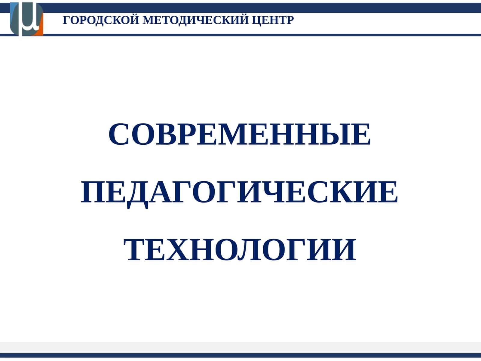 СОВРЕМЕННЫЕ ПЕДАГОГИЧЕСКИЕ ТЕХНОЛОГИИ 1