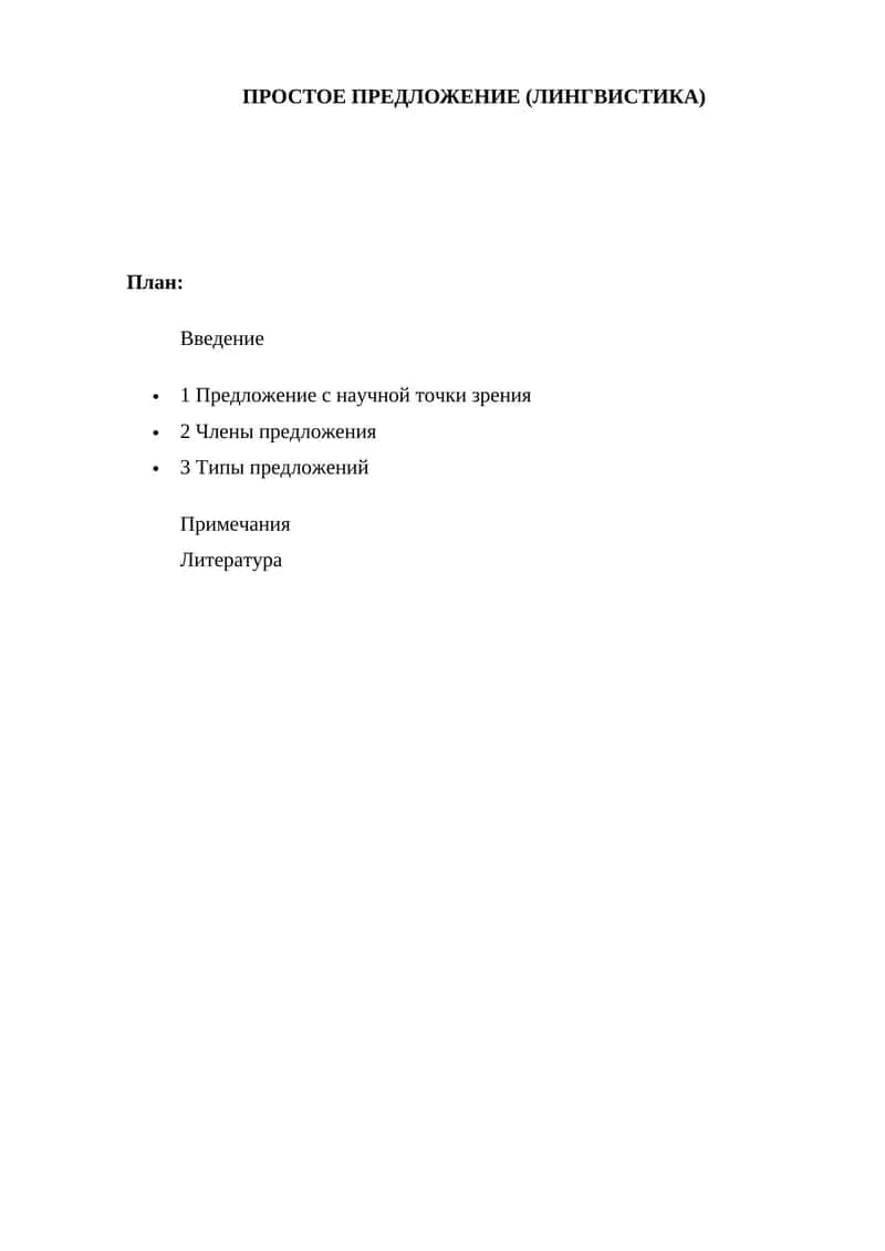 ПРОСТОЕ ПРЕДЛОЖЕНИЕ (ЛИНГВИСТИКА) 1
