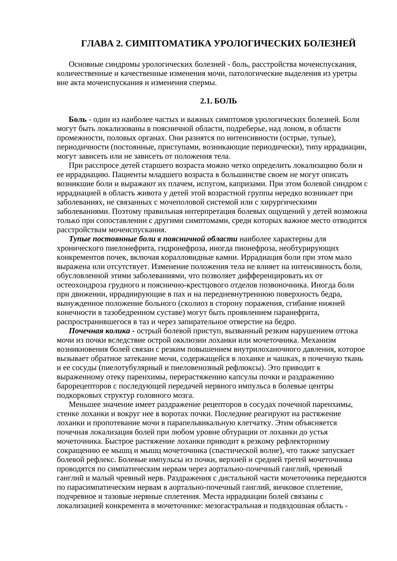 ГЛАВА 2. СИМПТОМАТИКА УРОЛОГИЧЕСКИХ БОЛЕЗНЕЙ 1